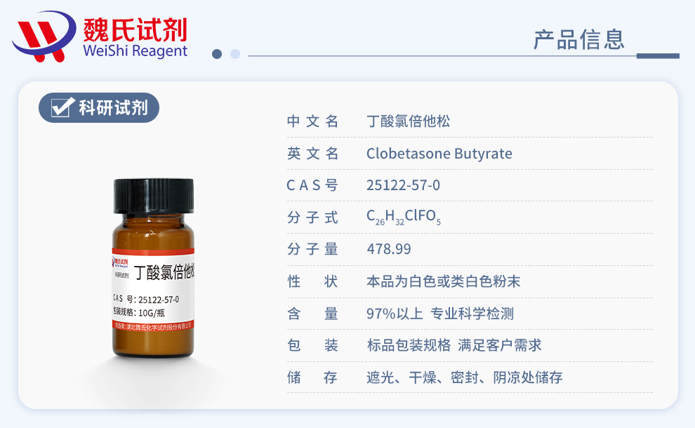丁酸倍氯他松产品详情