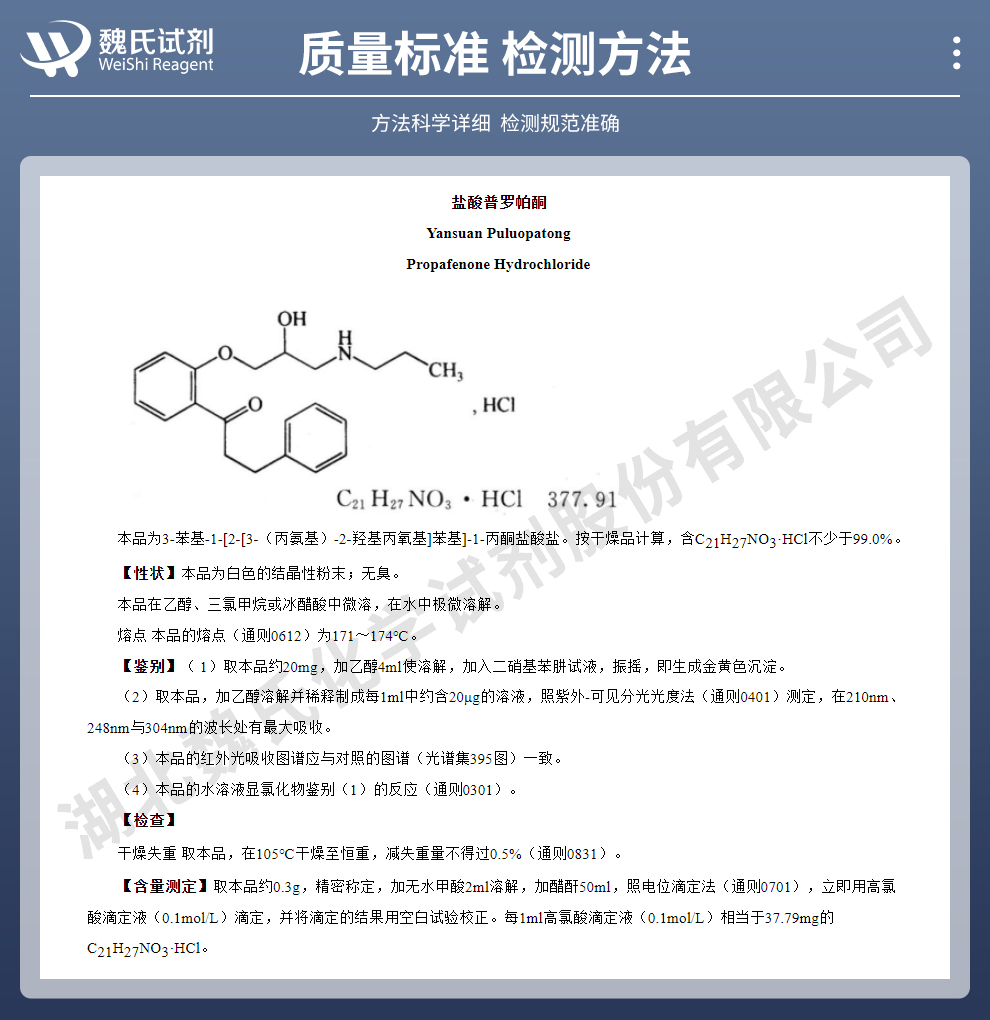 盐酸普罗帕酮；心律平-禁止销售质量标准和检测方法