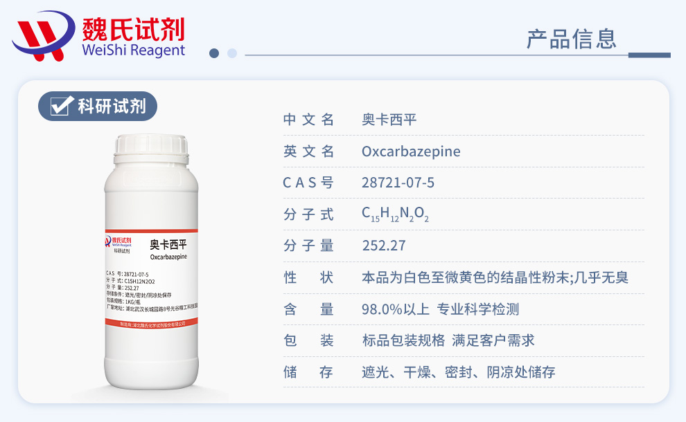 奥卡西平产品详情