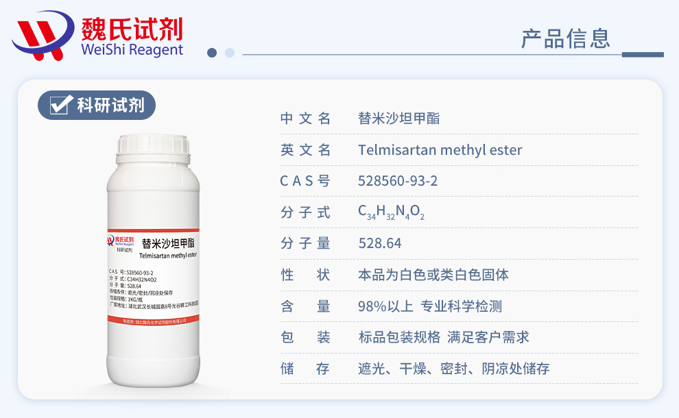 替米沙坦甲酯产品详情