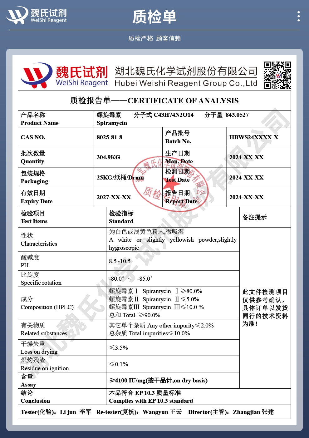 螺旋霉素；螺旋霉素碱质检单