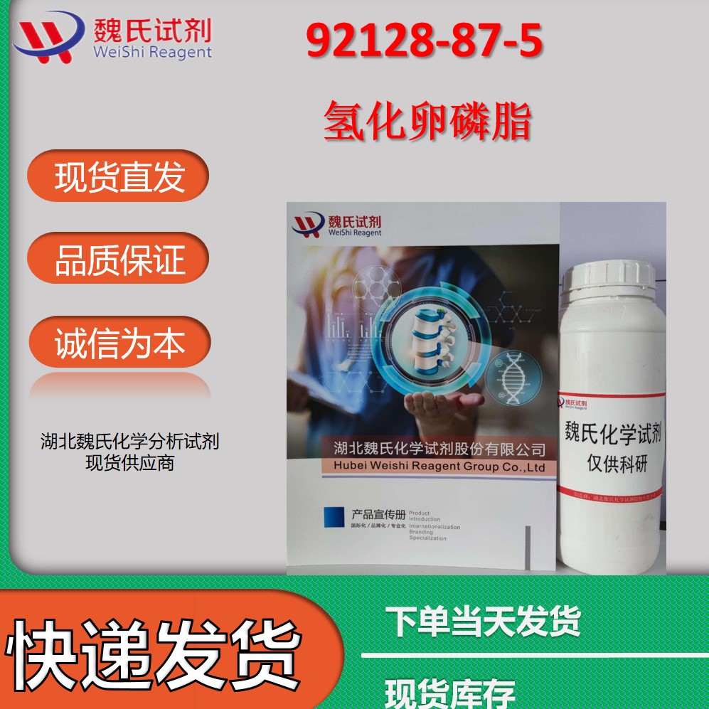 Lecithin Hydrogenated,92128875Hubei Weishi Chemical Reagent Co., LtdHubei Weishi Chemical
