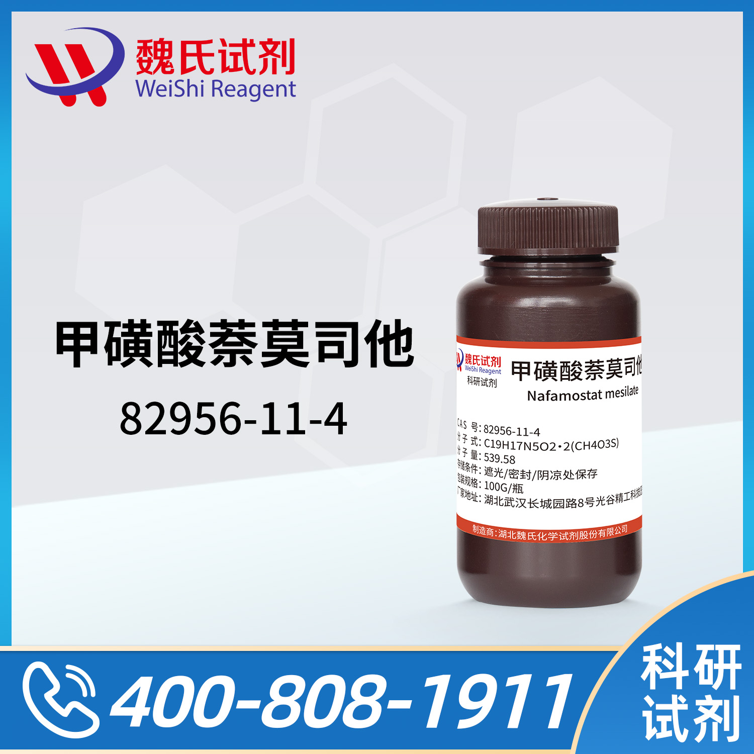 甲磺酸萘莫司他；萘莫司他甲磺酸盐