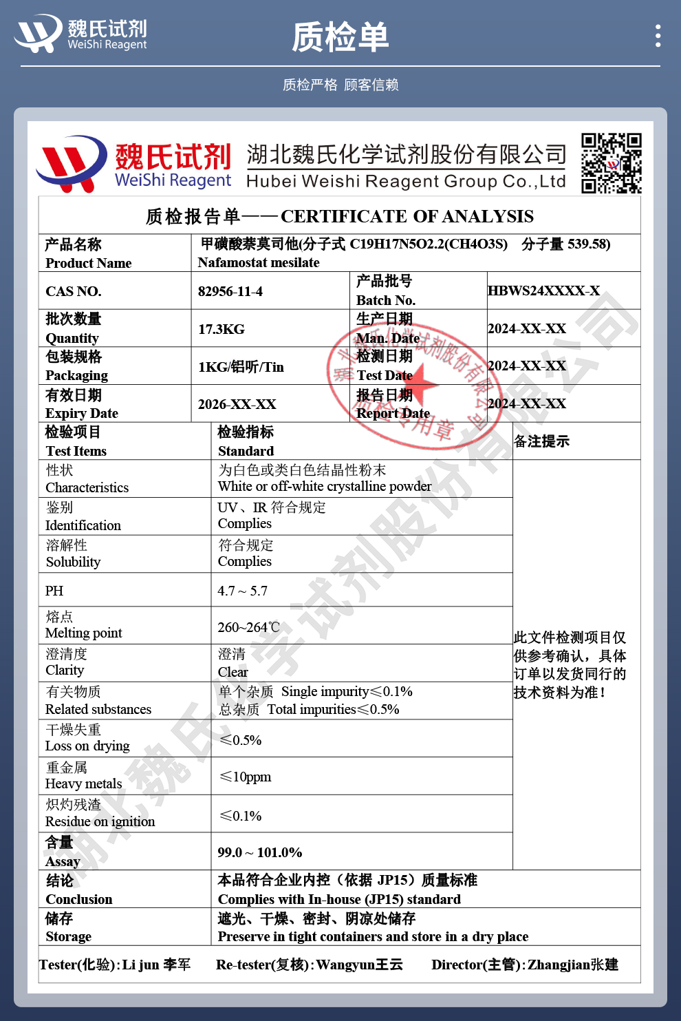 甲磺酸萘莫司他；萘莫司他甲磺酸盐质检单