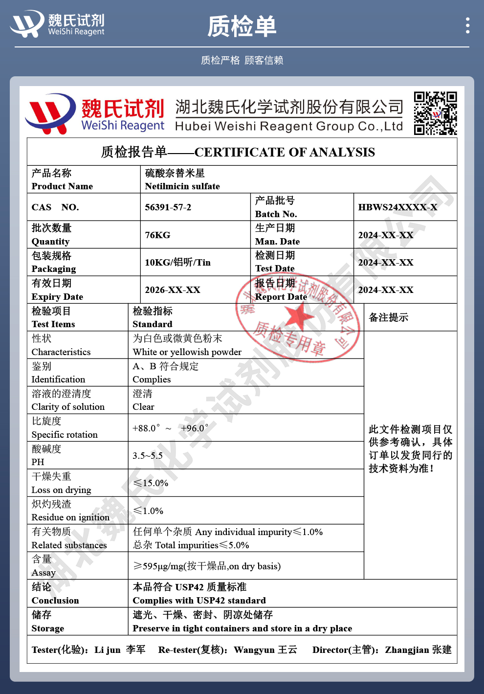 硫酸奈替米星；硫酸萘替米星质检单