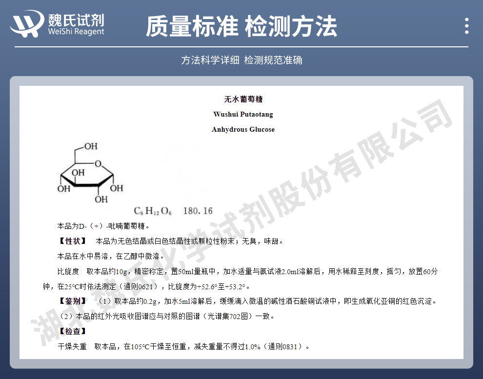 葡萄糖无水物；无水葡萄糖质量标准和检测方法