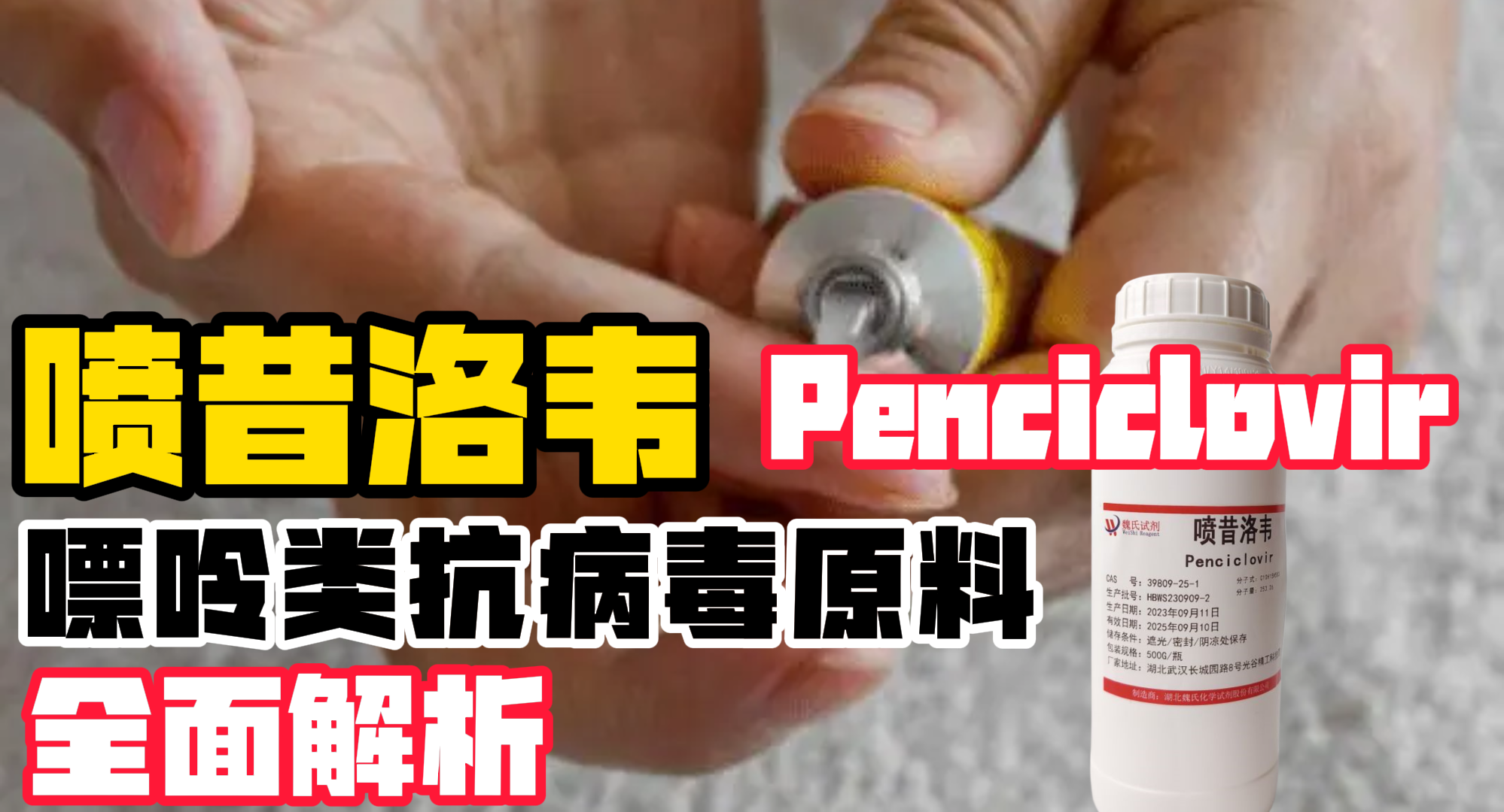 喷昔洛韦：嘌呤类抗病毒原料的全面解析