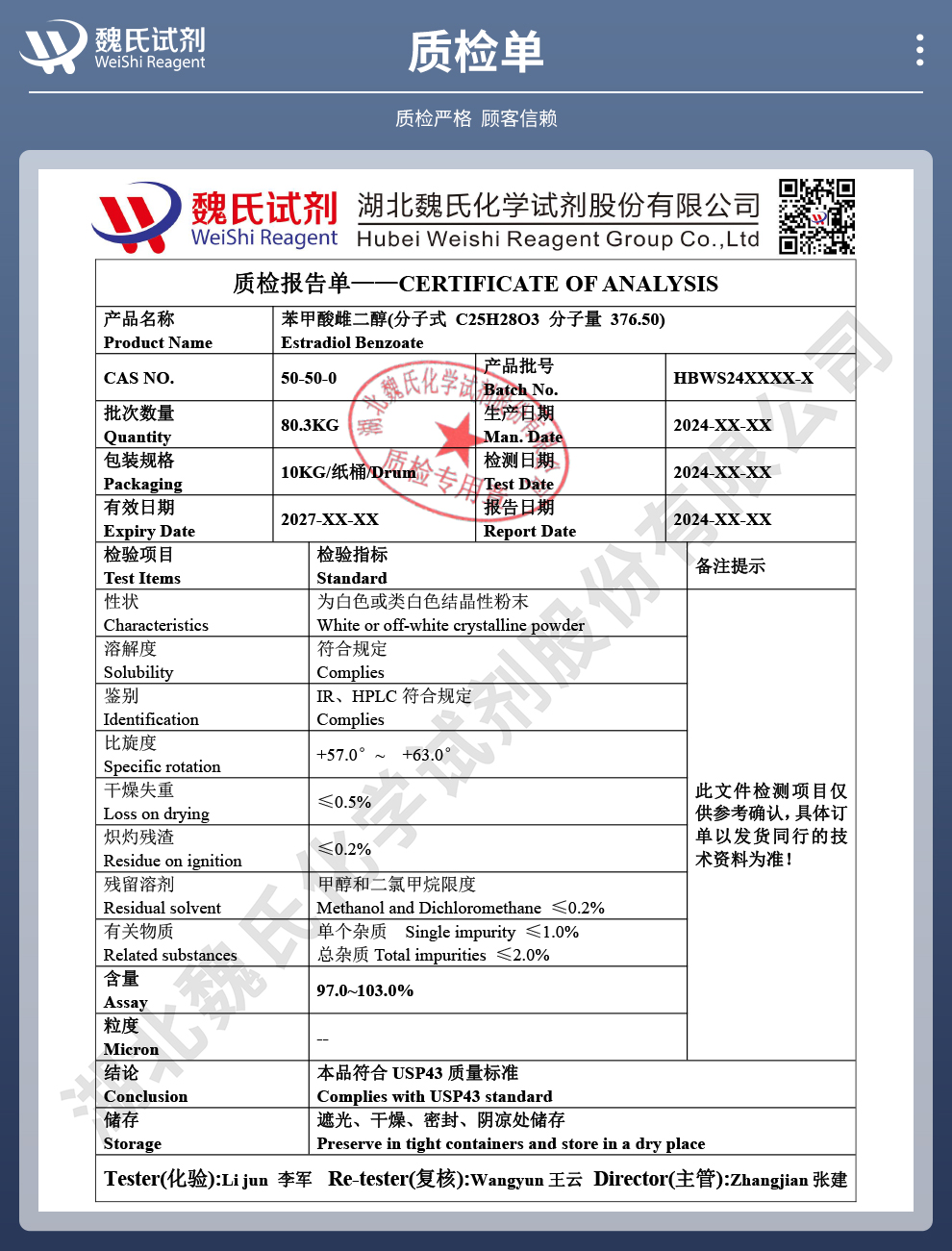 苯甲酸雌二醇质检单