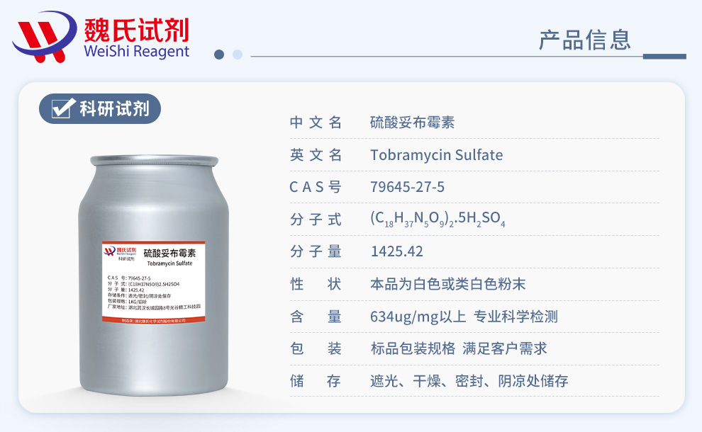 硫酸妥布霉素；妥布霉素硫酸盐产品详情