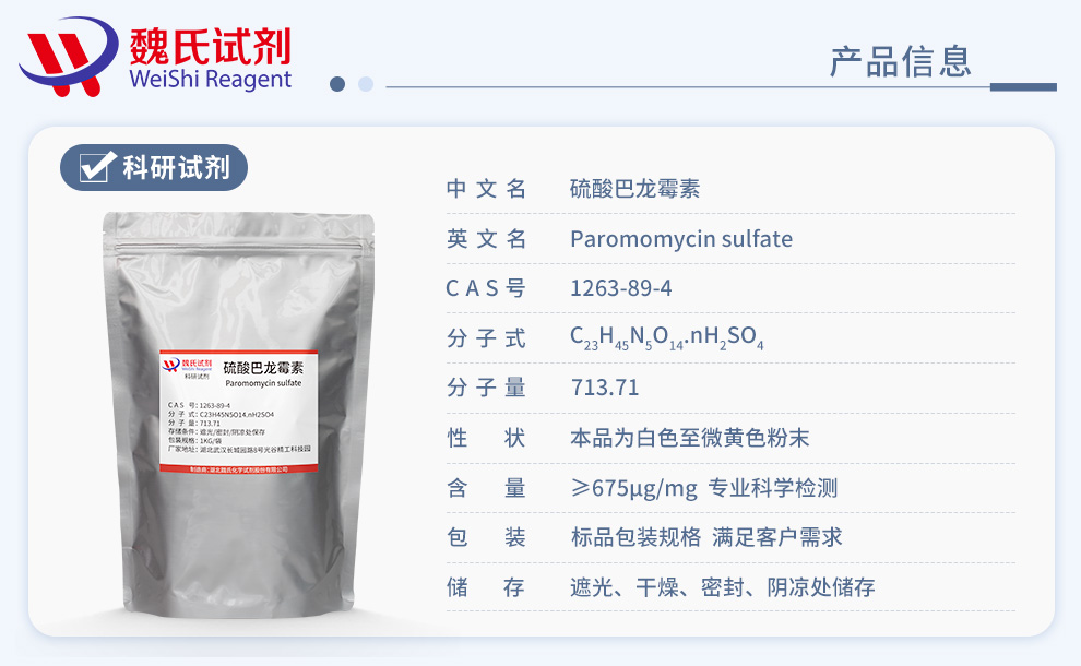 硫酸巴龙霉素；巴母霉素产品详情