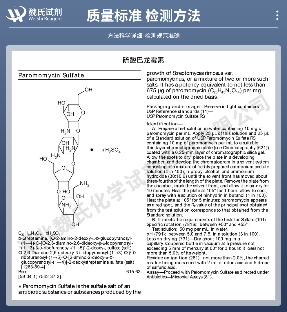 硫酸巴龙霉素；巴母霉素质量标准和检测方法