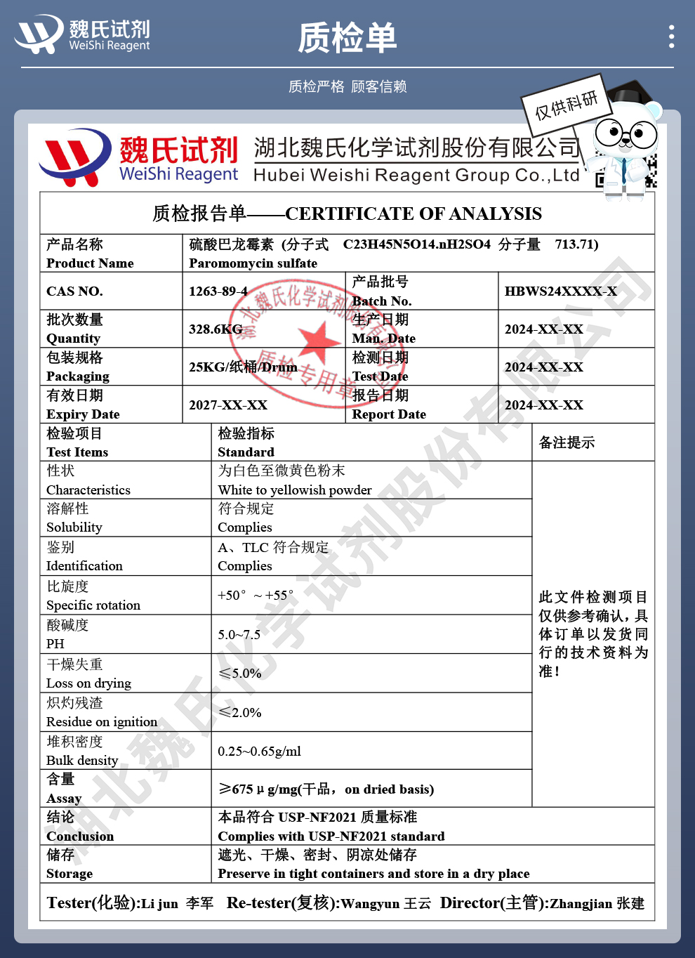 硫酸巴龙霉素；巴母霉素质检单