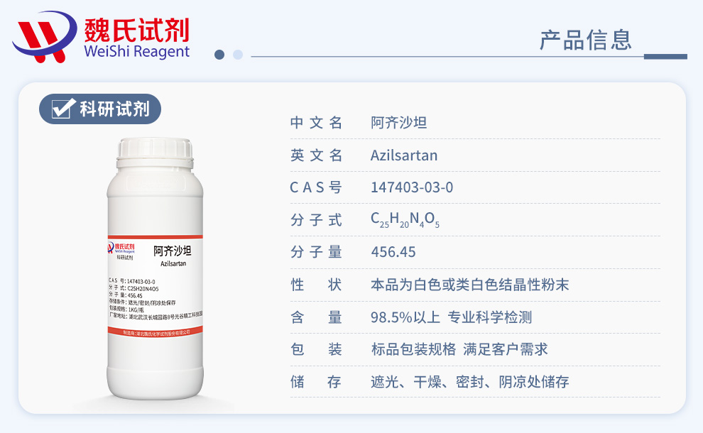 阿齐沙坦产品详情