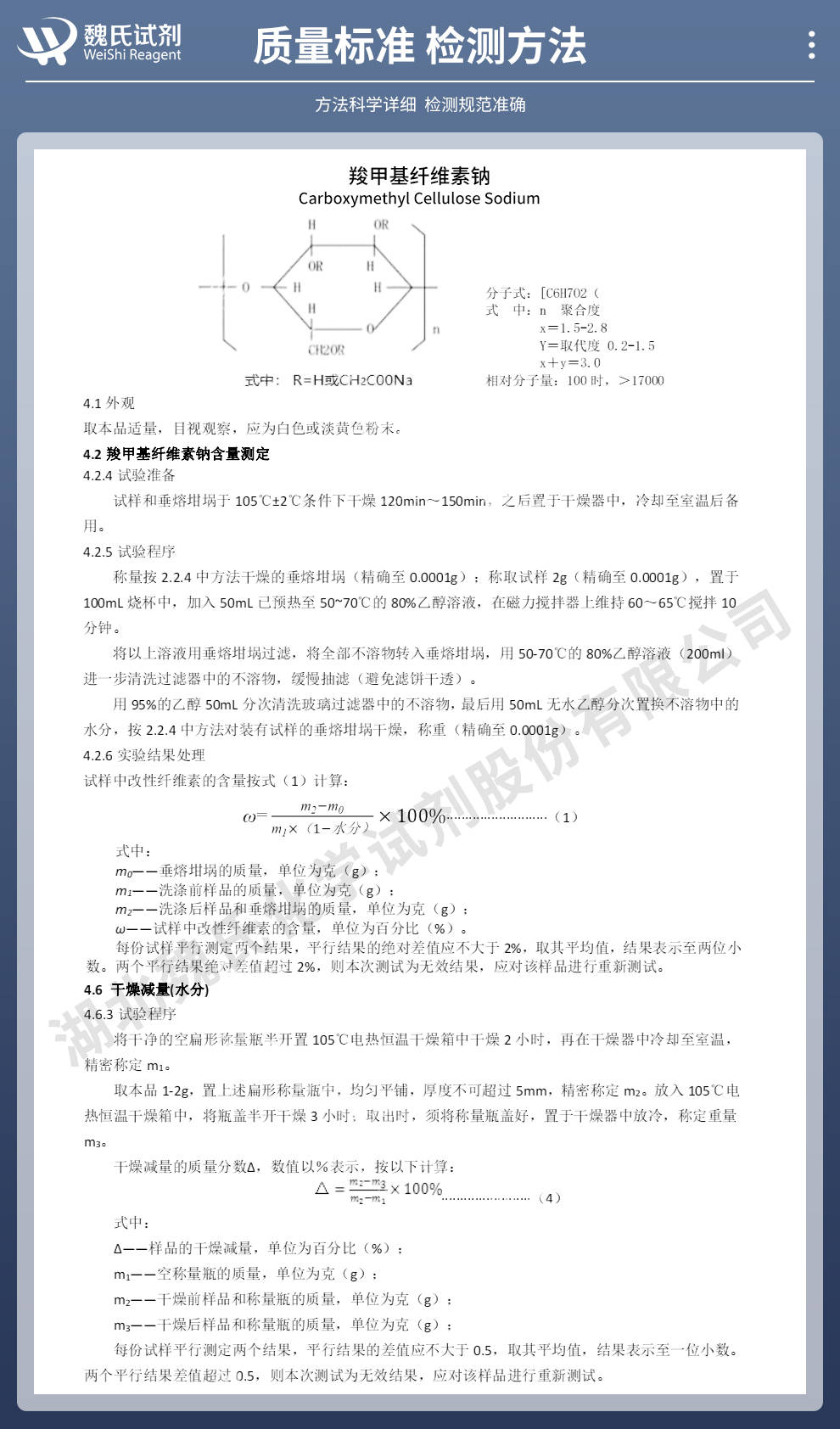 羧甲基纤维素钠质量标准和检测方法