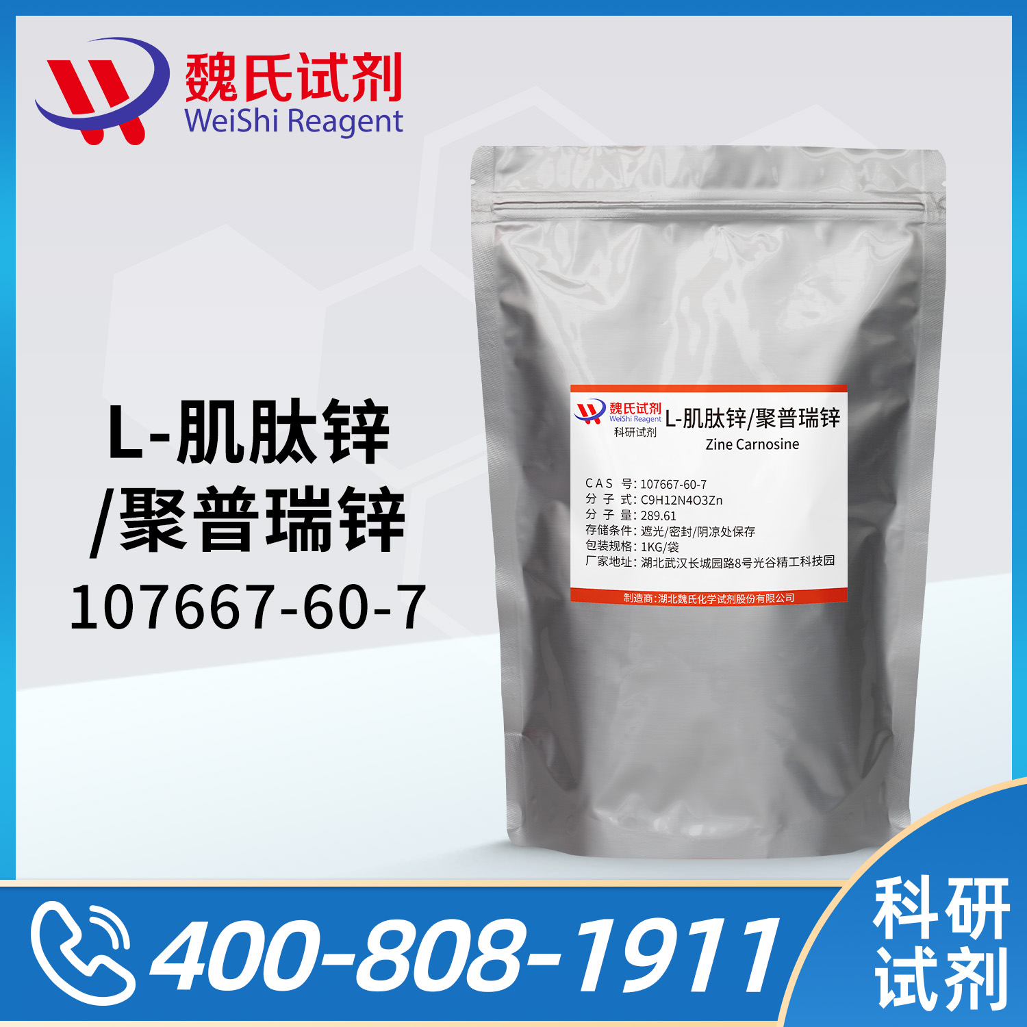 L-肌肽锌；聚普瑞锌；肌肽锌