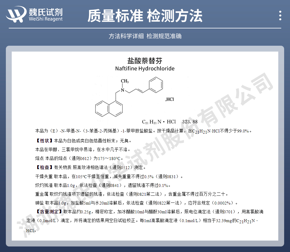 盐酸萘替芬质量标准和检测方法