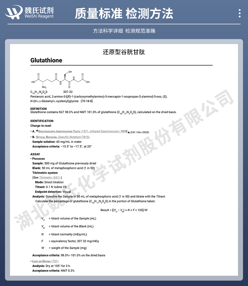 还原型谷胱甘肽；GSH质量标准和检测方法