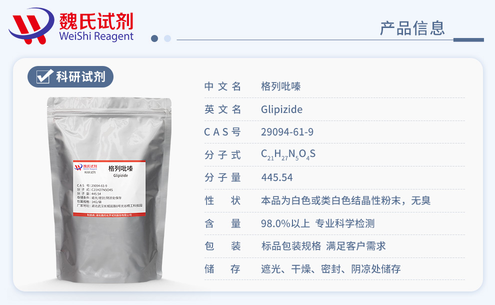 格列吡嗪产品详情