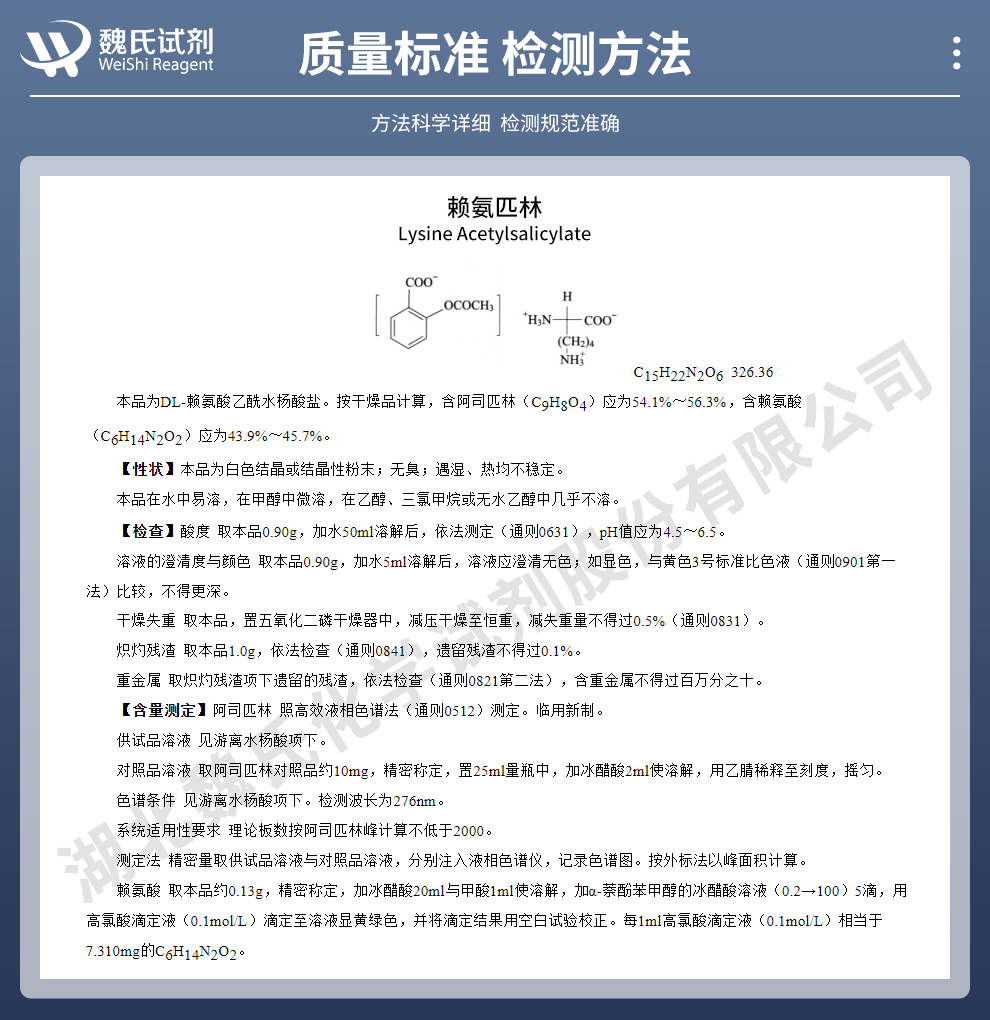 赖氨匹林；赖氨酸阿司匹林 纯粉质量标准和检测方法