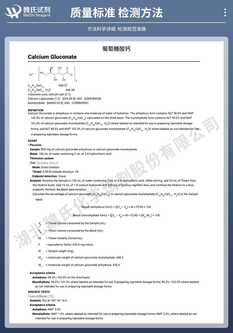 葡萄糖酸钙质量标准和检测方法