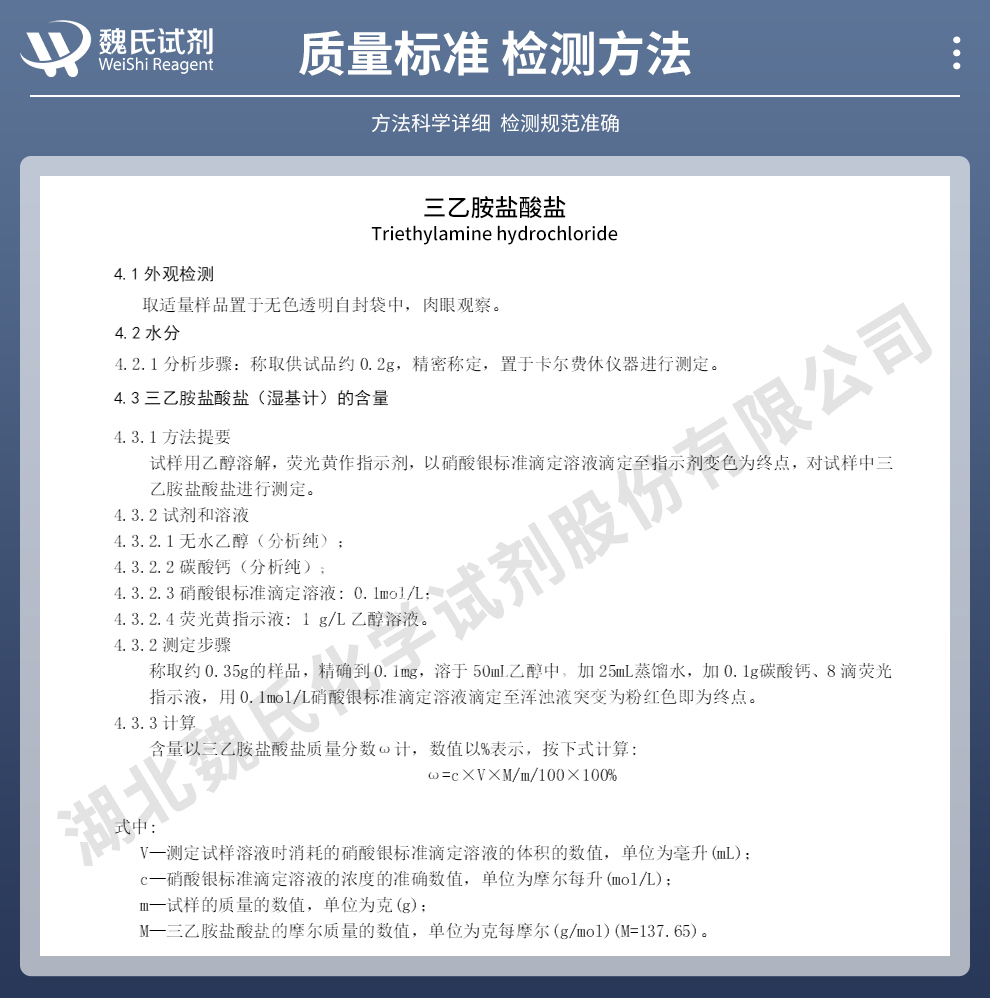 三乙胺盐酸盐质量标准和检测方法