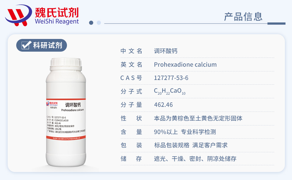 调环酸钙产品详情