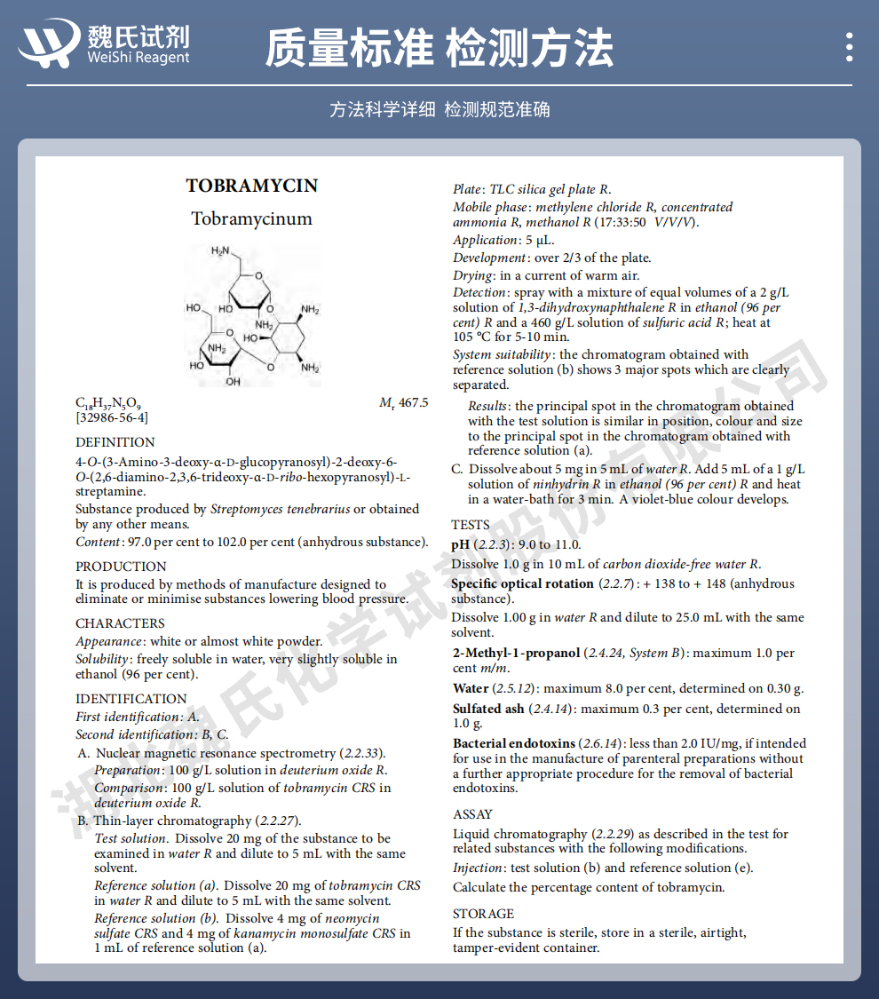 妥布霉素；妥布霉素碱质量标准和检测方法