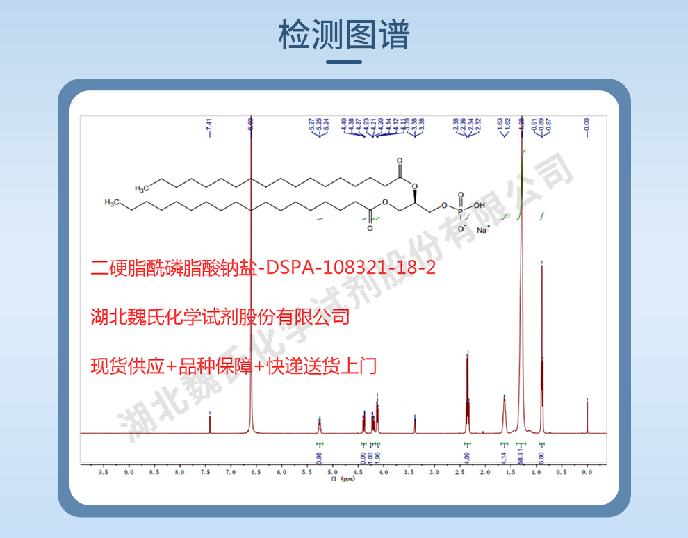 二硬脂酰磷脂酸钠盐；DSPA-NA光谱