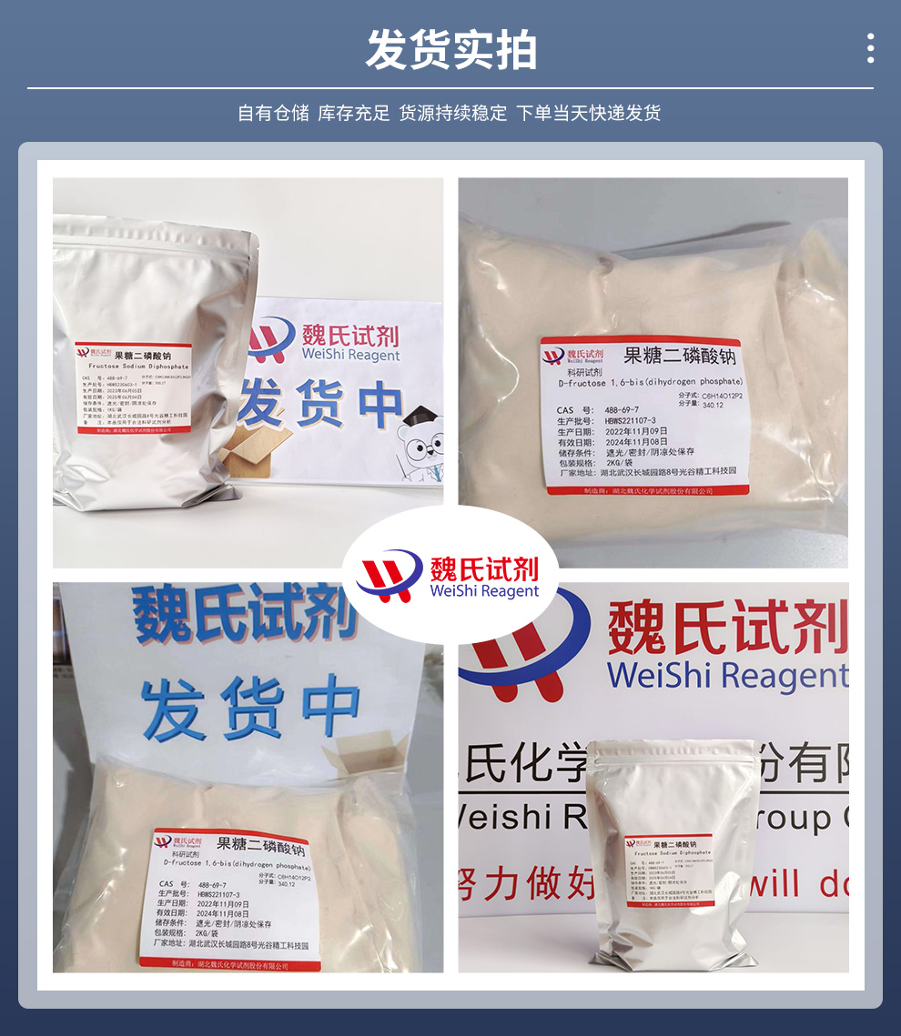 果糖二磷酸钠_果糖磷酸钠_果糖-1,6-二磷酸钠产品实拍图集