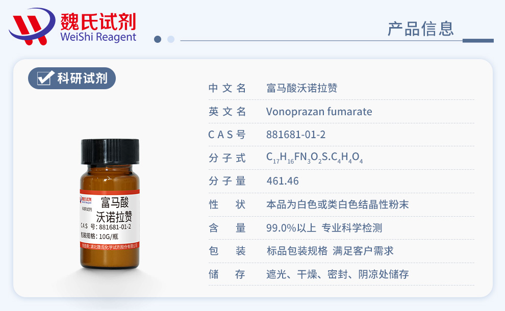 富马酸沃诺拉赞；沃诺拉赞富马酸盐；TAK438产品详情