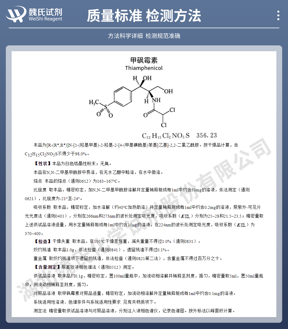 甲砜霉素；甲砜氯霉素质量标准和检测方法