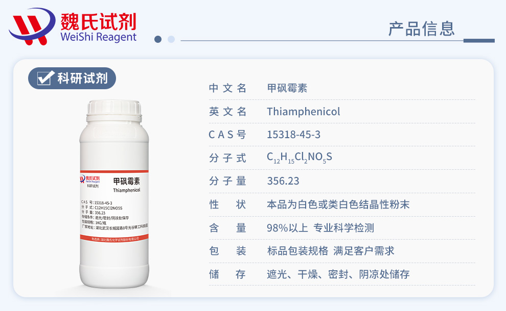 甲砜霉素；甲砜氯霉素产品详情