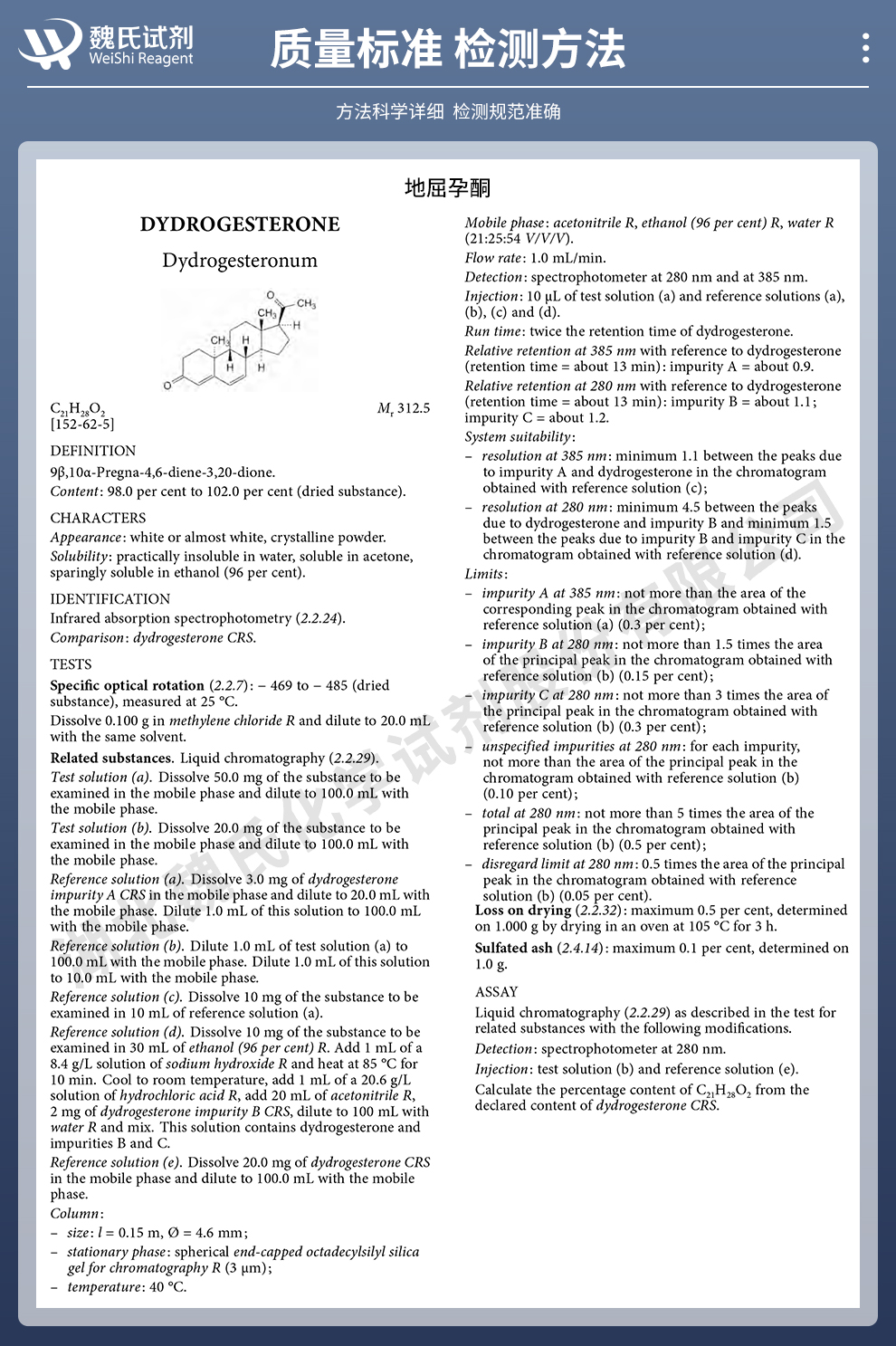 地屈孕酮_去氢孕酮 普粉质量标准和检测方法