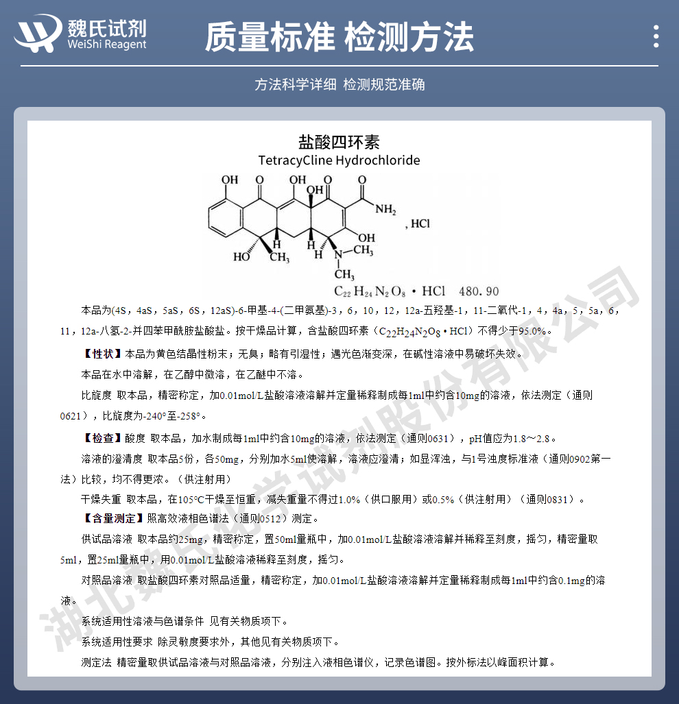 盐酸四环素；四环素盐酸盐质量标准和检测方法