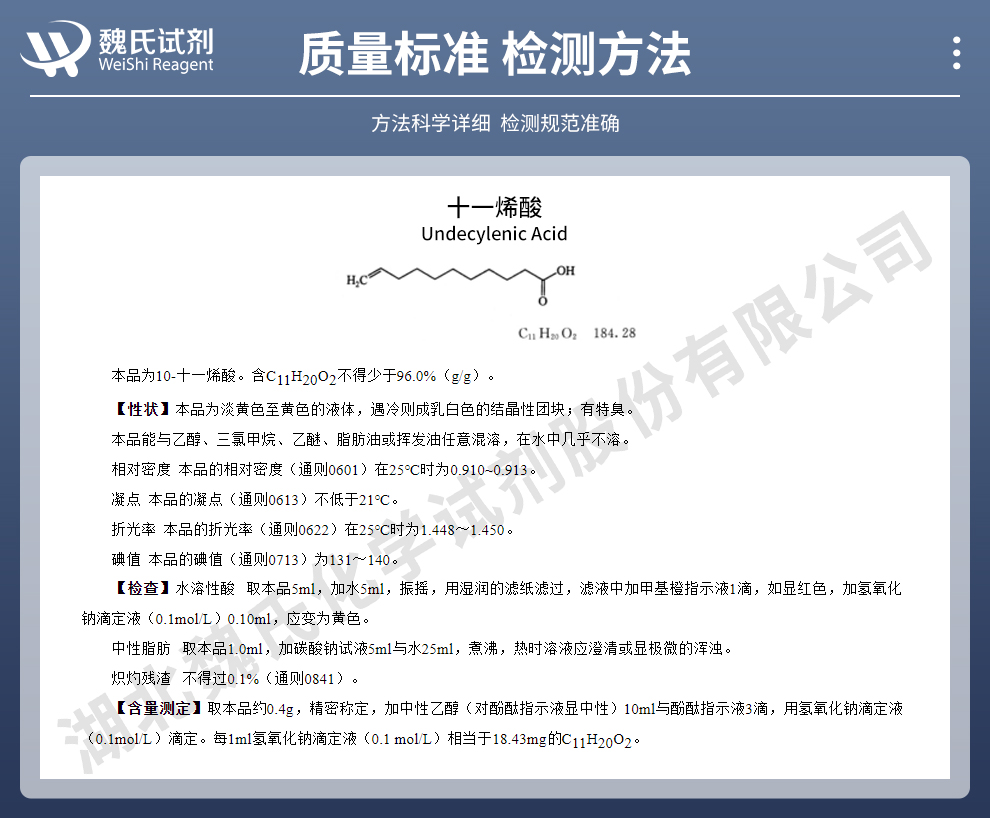 十一烯酸质量标准和检测方法