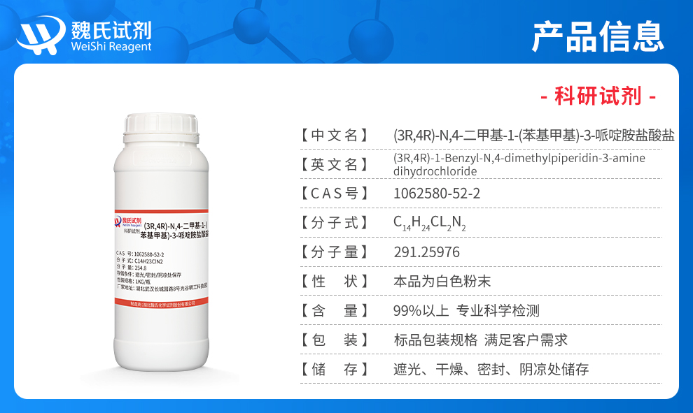 (3R,4R)-N,4-二甲基-1-(苯基甲基)-3-哌啶胺盐酸盐产品详情