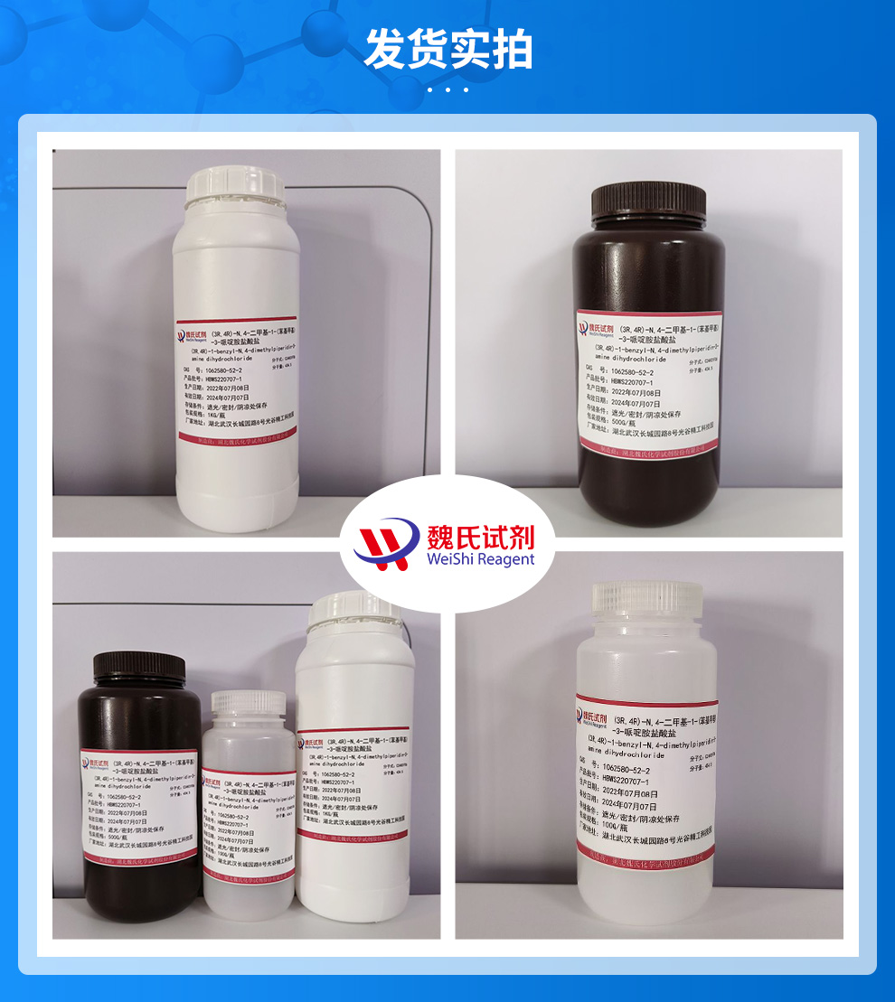(3R,4R)-N,4-二甲基-1-(苯基甲基)-3-哌啶胺盐酸盐产品实拍图集