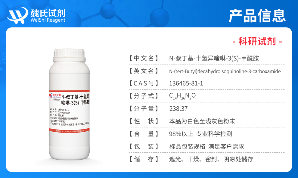 N-叔丁基-十氢异喹啉-3(S)-甲酰胺产品详情