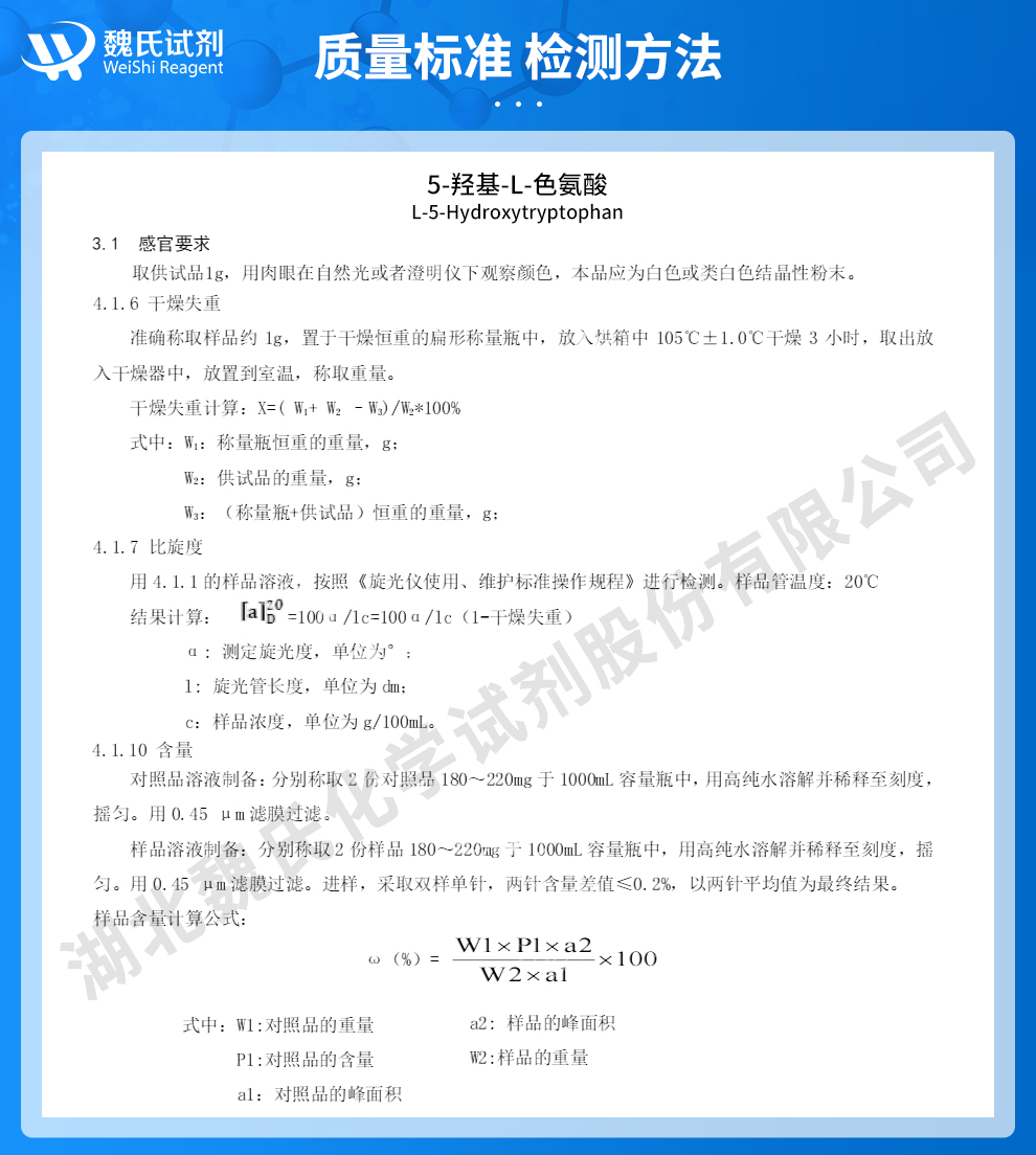 5-羟基色氨酸质量标准和检测方法