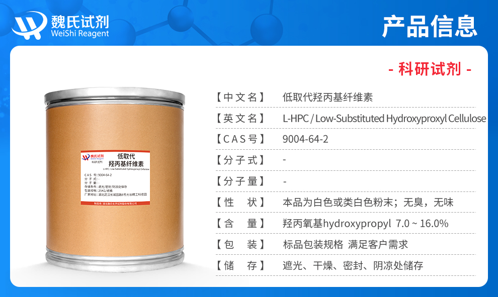 低取代羟丙基纤维素；L-HPC产品详情