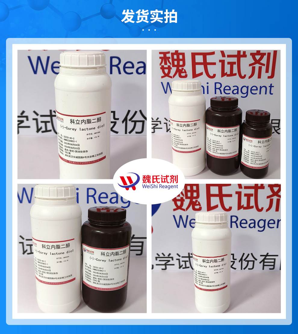 科立内脂二醇;(-)科立内酯二醇;(-)-科立内酯产品实拍图集