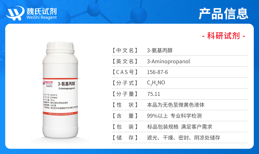 3-氨基丙醇——危险品产品详情