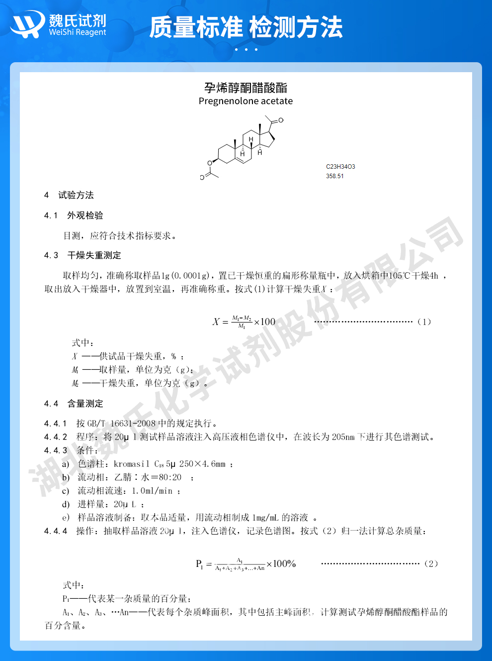 孕烯诺龙乙酸酯质量标准和检测方法