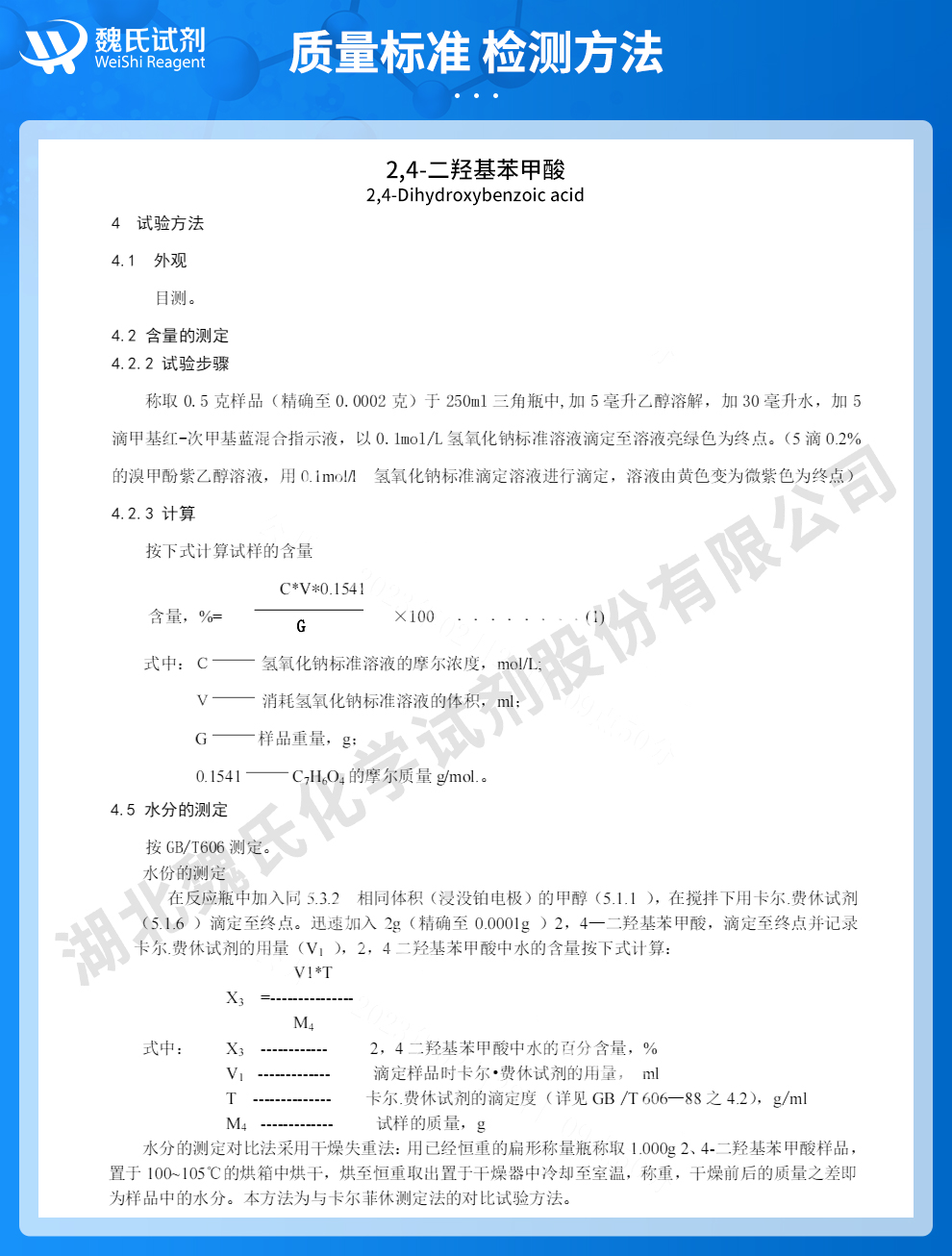 2,4-二羟基苯甲酸质量标准和检测方法