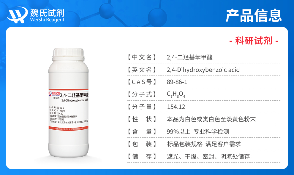 2,4-二羟基苯甲酸产品详情