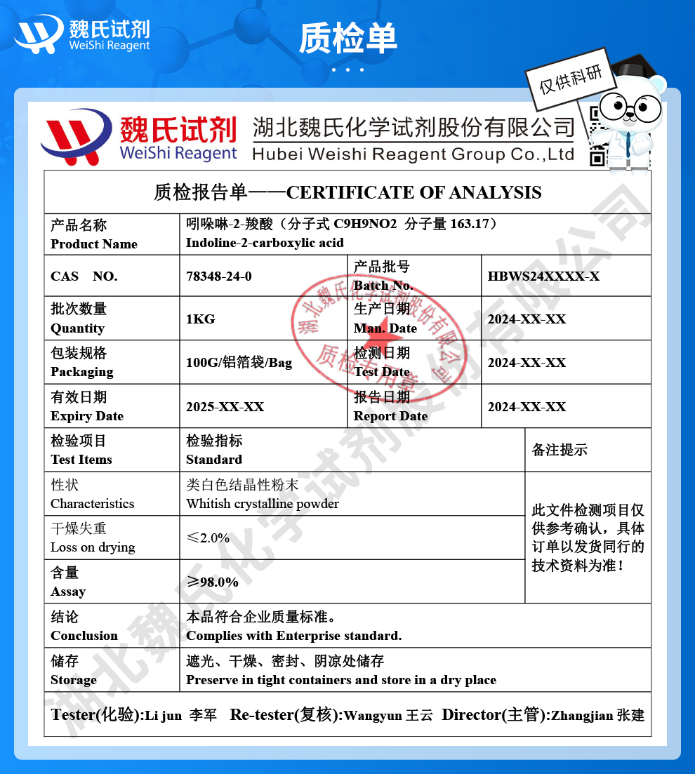 吲哚啉-2-羧酸质检单