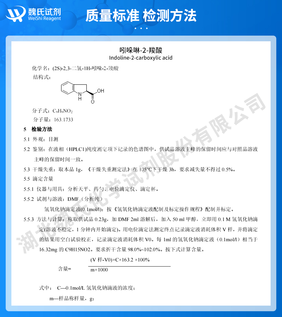 吲哚啉-2-羧酸质量标准和检测方法