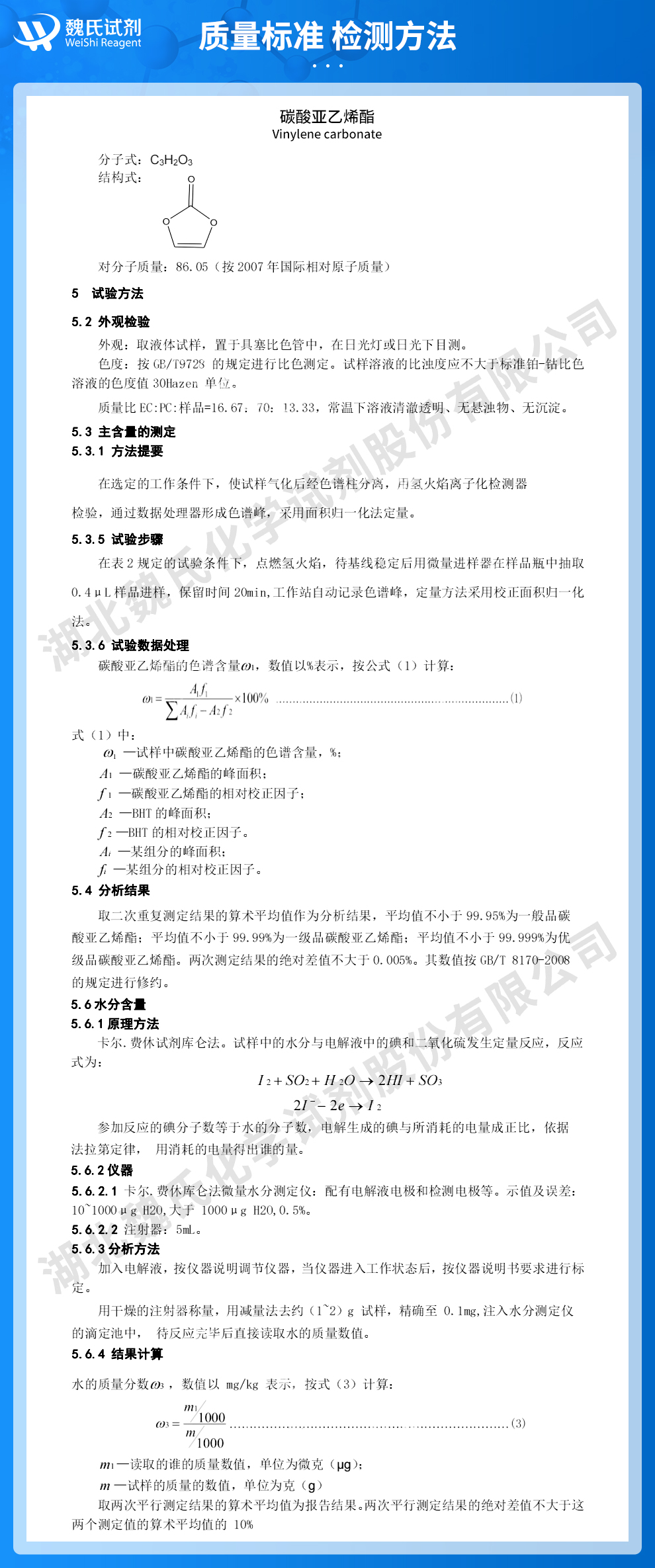 碳酸乙烯酯质量标准和检测方法