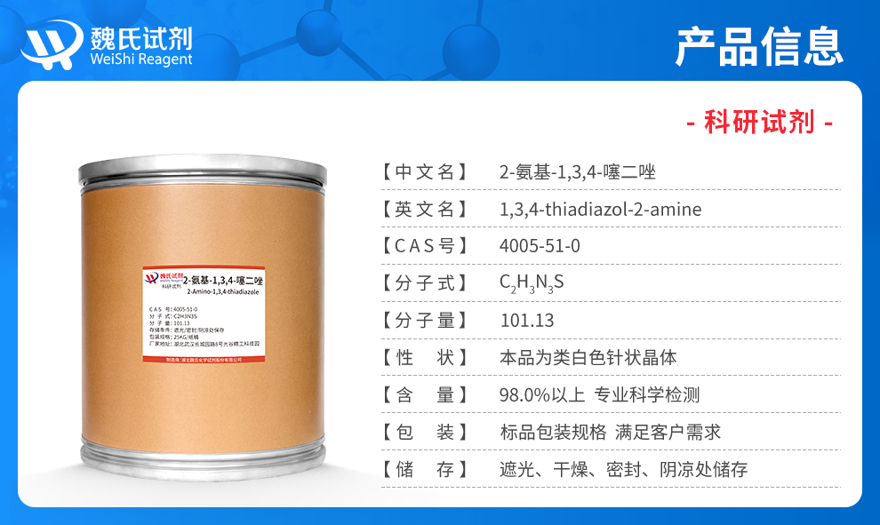 2-氨基-1,3,4-噻二唑产品详情
