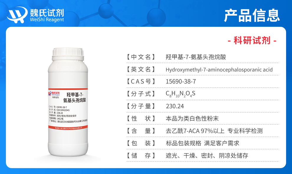 羟甲基-7-氨基头孢烷酸；D-7ACA产品详情